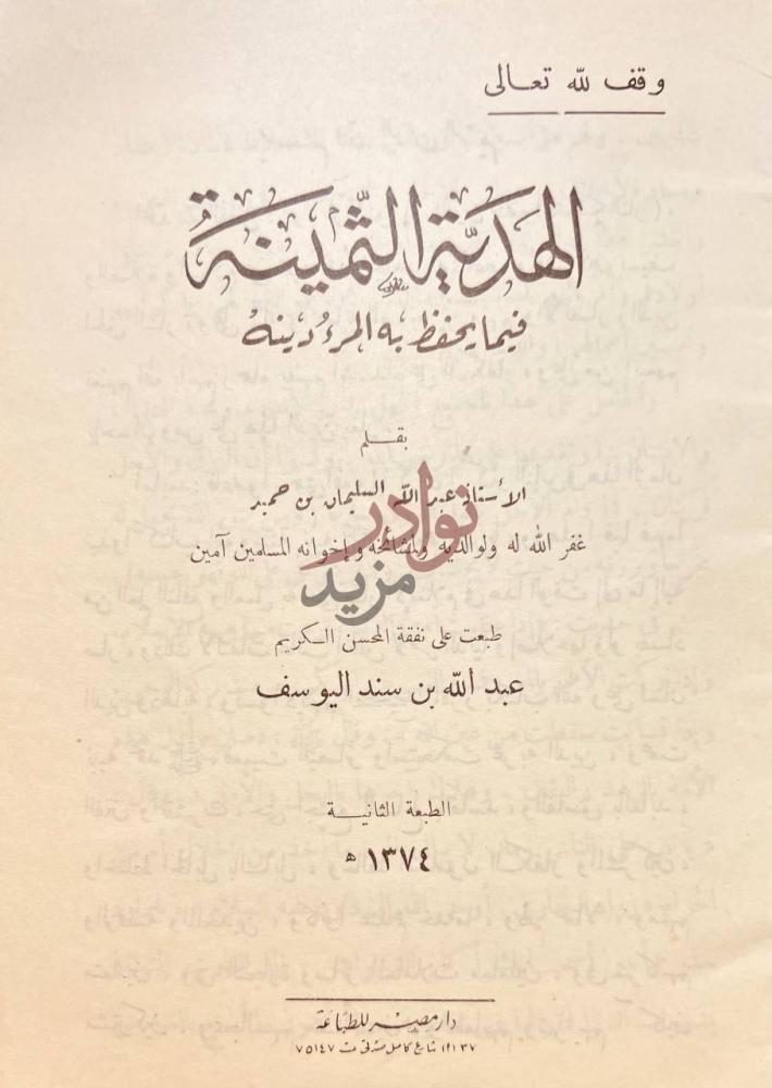صفحة عنوان كتاب الهدية الثمينة فيما يحفظ به المرء دينه