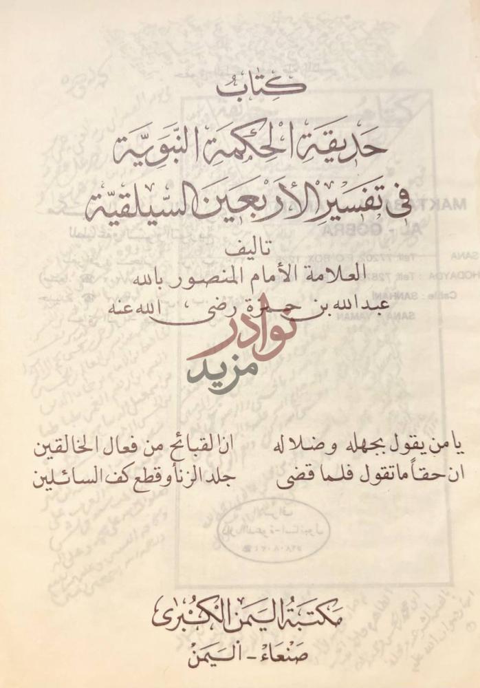 صفحة عنوان كتاب حديقة الحكمة النبوية في تفسير الاربعين