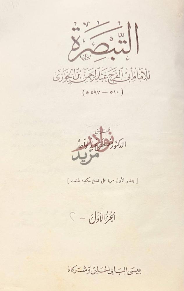 صفحة عنوان كتاب التبصرة التبصرة