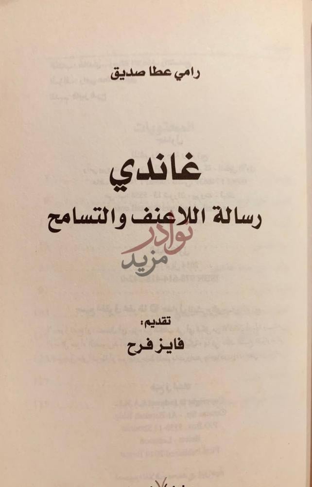 صفحة عنوان كتاب غاندي رسالة اللاعنف والتسامح غاندي