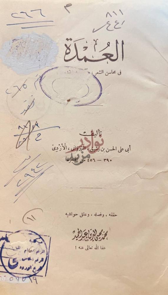 صفحة عنوان كتاب العمدة في محاسن الشعر العمدة