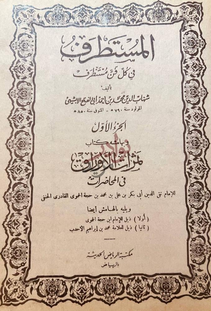 صفحة عنوان كتاب المستطرف في كل فن مستظرف