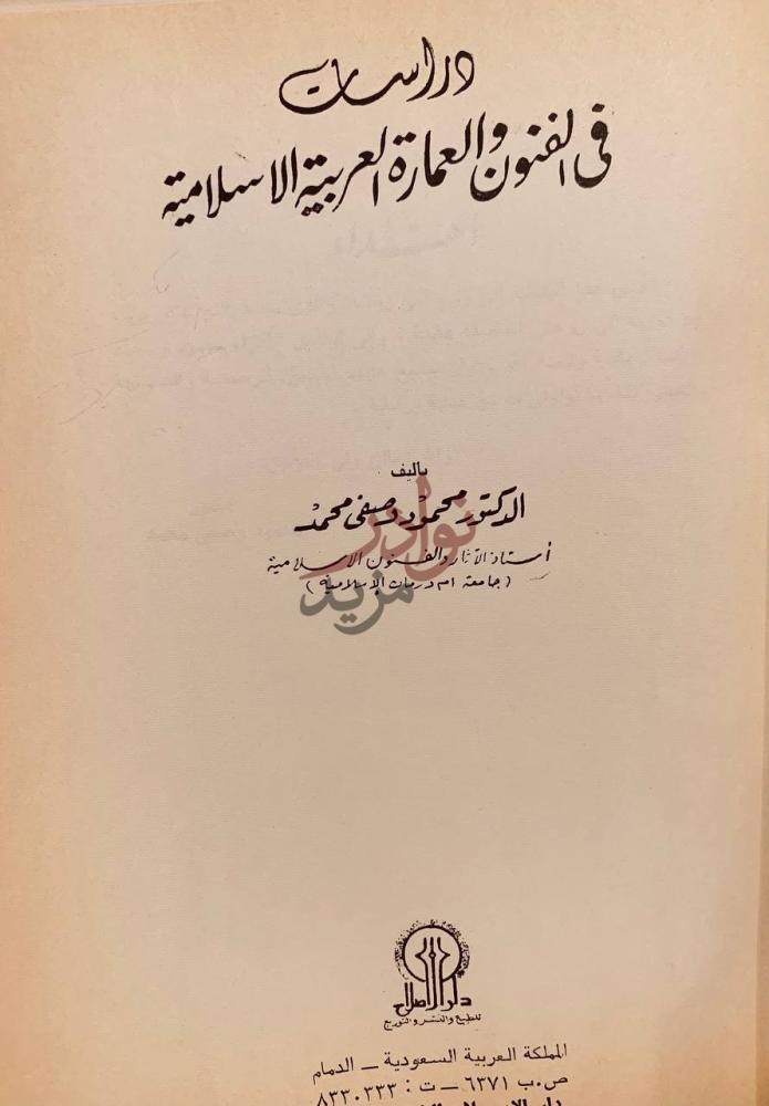 صفحة عنوان كتاب دراسات في الفنون والعمارة العربية الاسلامية