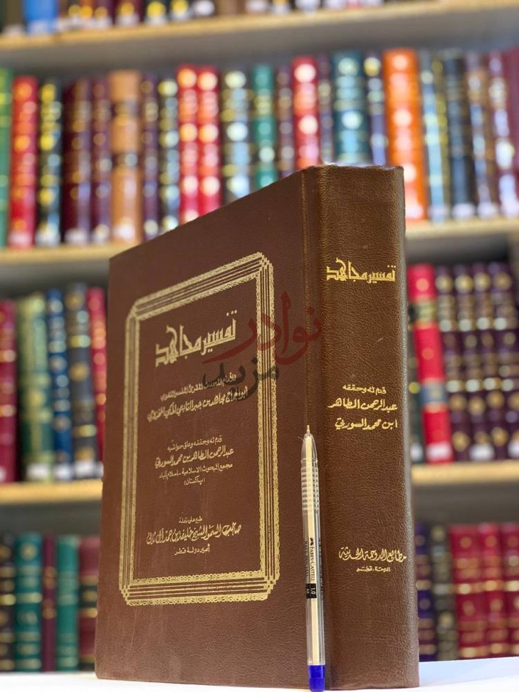 غلاف كتاب تفسير مجاهد تفسير مجاهد