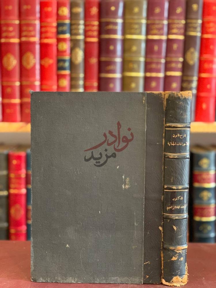 تجليد كتاب قانون الاجراءات الجنائية غلاف الكتاب