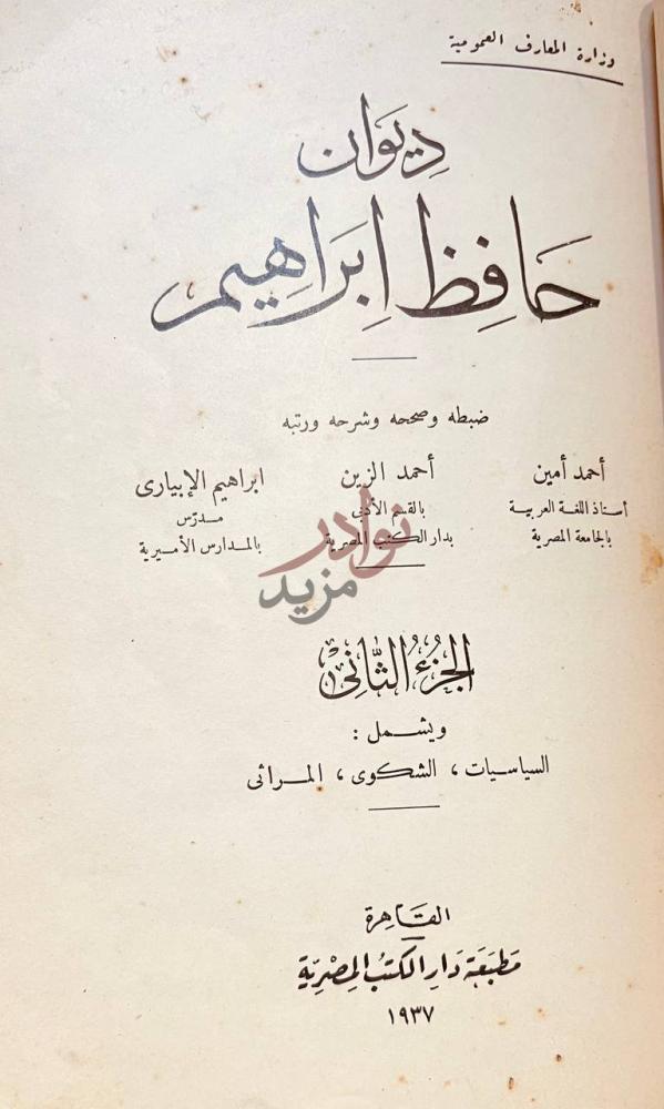 صفحة عنوان كتاب ديوان حافظ ابراهيم الجزء الثاني
