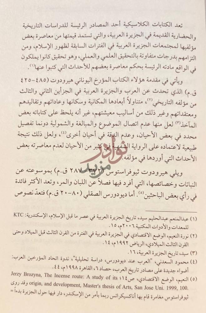 تمهيد كتاب دراسات تاريخية عن الجزيرة العربية في ضوء المصادر