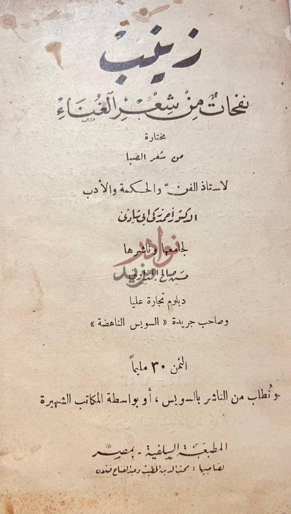 صفحة عنوان كتاب زينب نفحات من شعر الغناء زنبف
