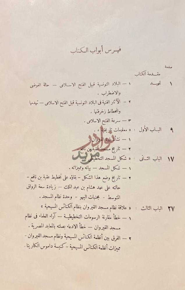 فهرس كتاب مسجد القيروان فهرس أبواب الكتاب