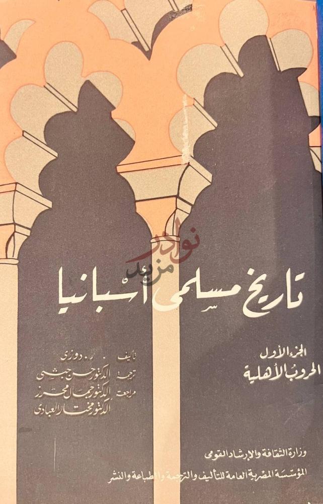 غلاف كتاب تاريخ مسلمي اسبانيا تاريخ مسلمي أسبانيا
