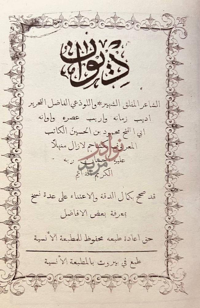 صفحة عنوان كتاب ديوان بكشاجم ديوان كشاجم