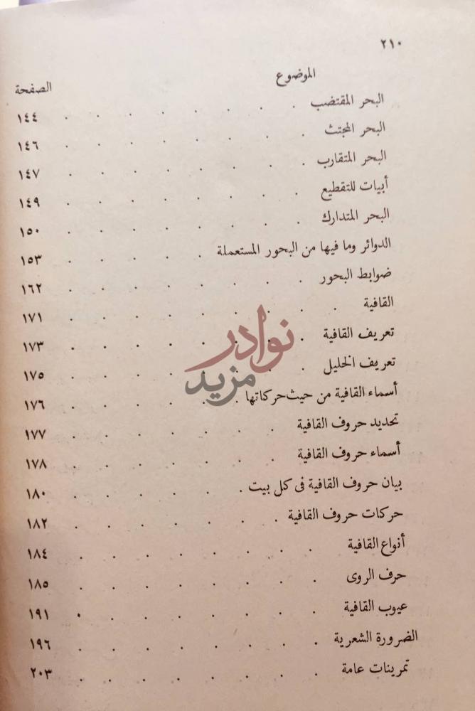 فهرس كتاب في علمى العروض والقافية الموضوع