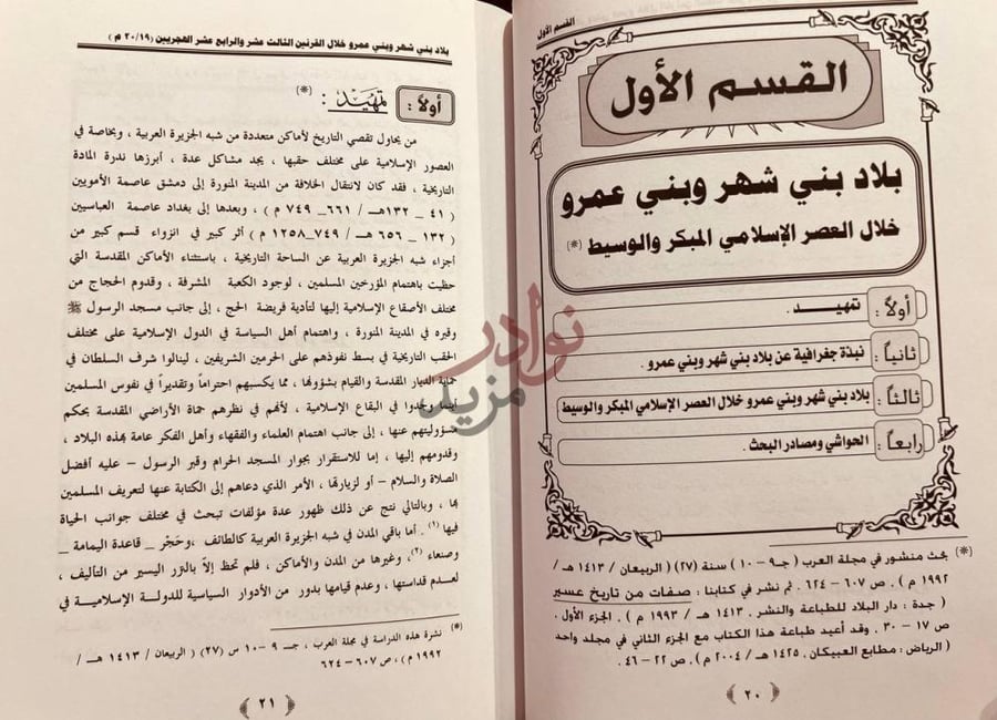 فصل كتاب بلاد بني شهر وبني عمرو خلال القرنين الثالث عشر