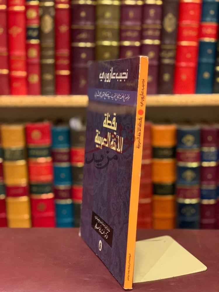 غلاف كتاب يقظة الامة العربية يقظة الأمة العربية