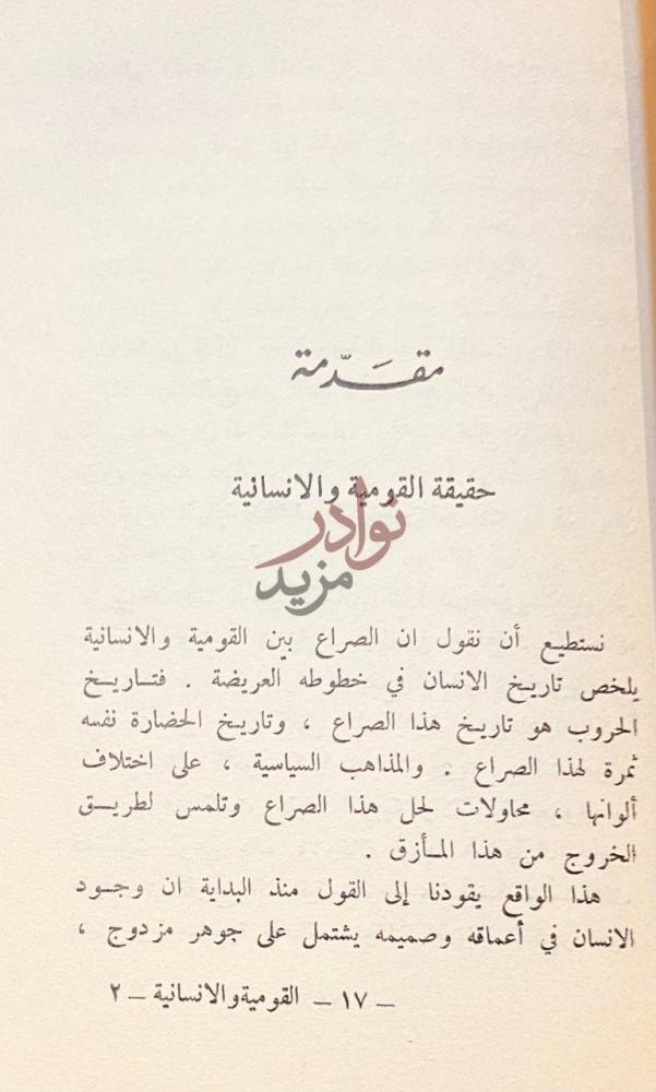 تمهيد كتاب القومية والانسانية مقدمة