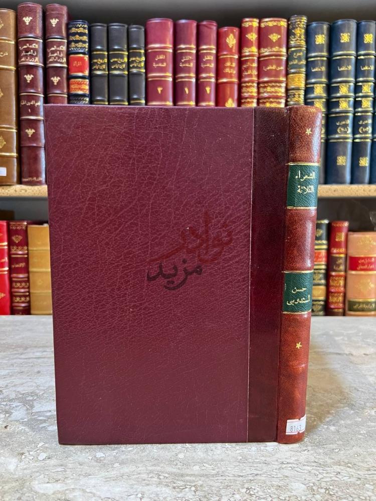 تجليد كتاب الشعراء الثلاثة شوقي مطران حافظ