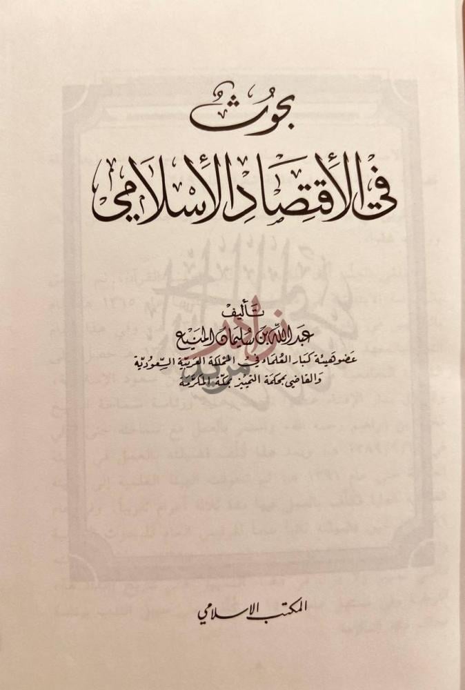 صفحة عنوان كتاب بحوث في الاقتصاد الاسلامي بحوث في الاقتصاد