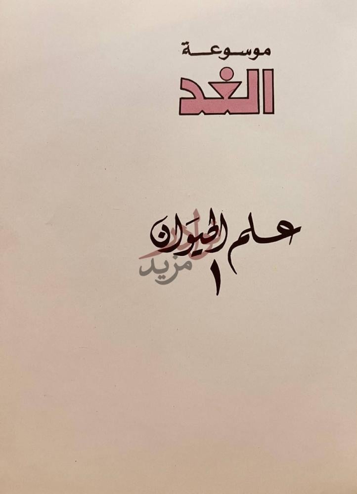 صفحة عنوان كتاب موسوعة الغد علم الحيوان موسوعة الغد