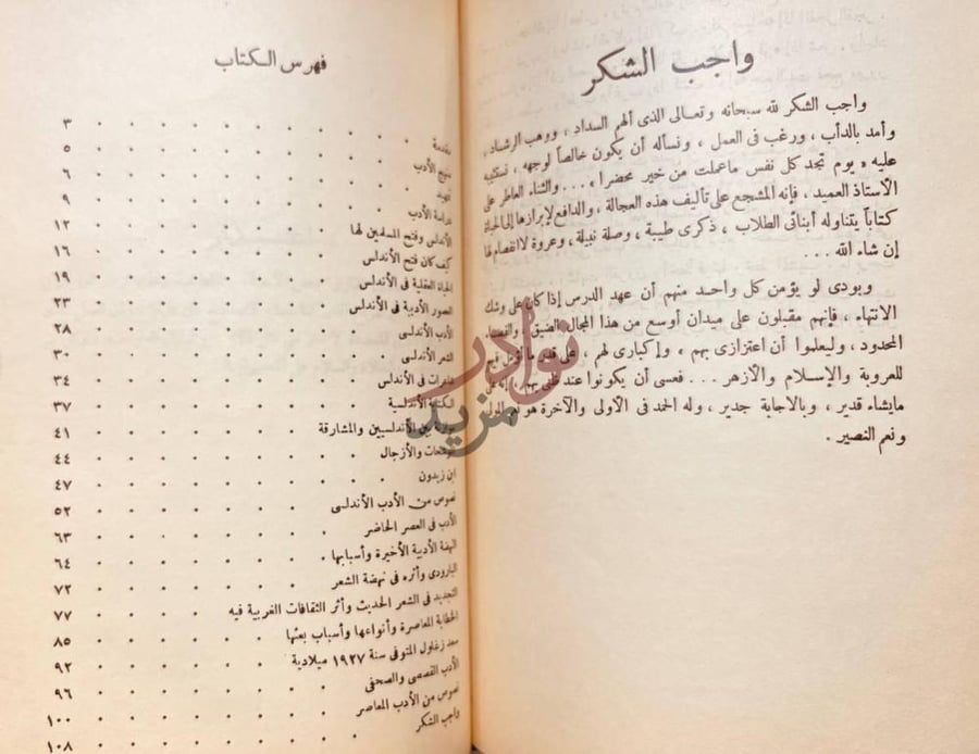 فهرس كتاب عجالة عن الادب العربى في الاندلس والعصر الحاضر