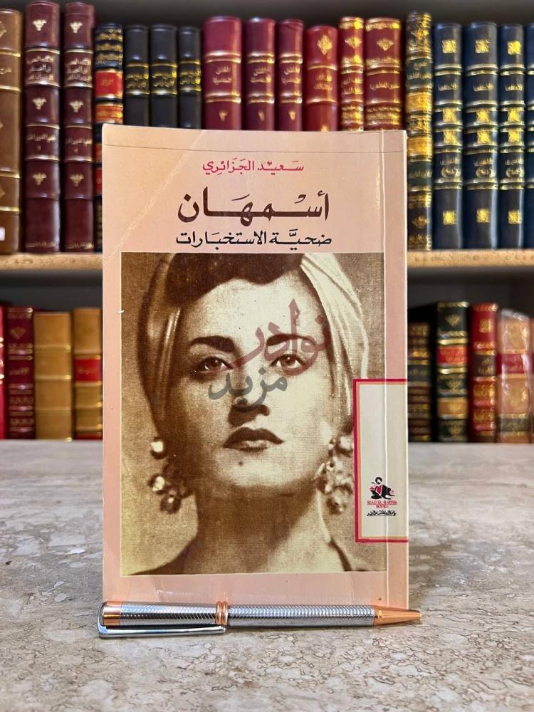 غلاف كتاب اسمهان اللحن الخالد ضحية الاستخبارات أسمهان ضحية