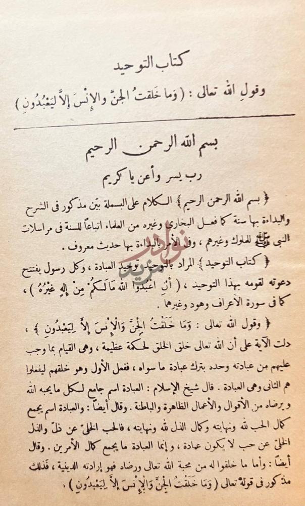 تمهيد كتاب قرة عيون الموحدين في تحقيق دعوة الانبياء المرسلين