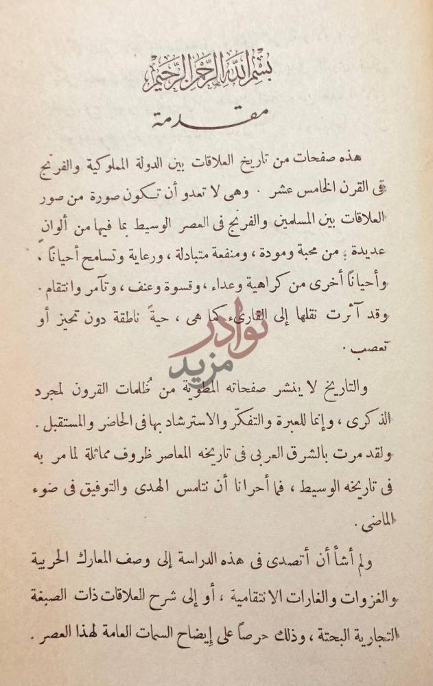 تمهيد كتاب المماليك والفرنج في القرن التاسع الهجري مقدمة
