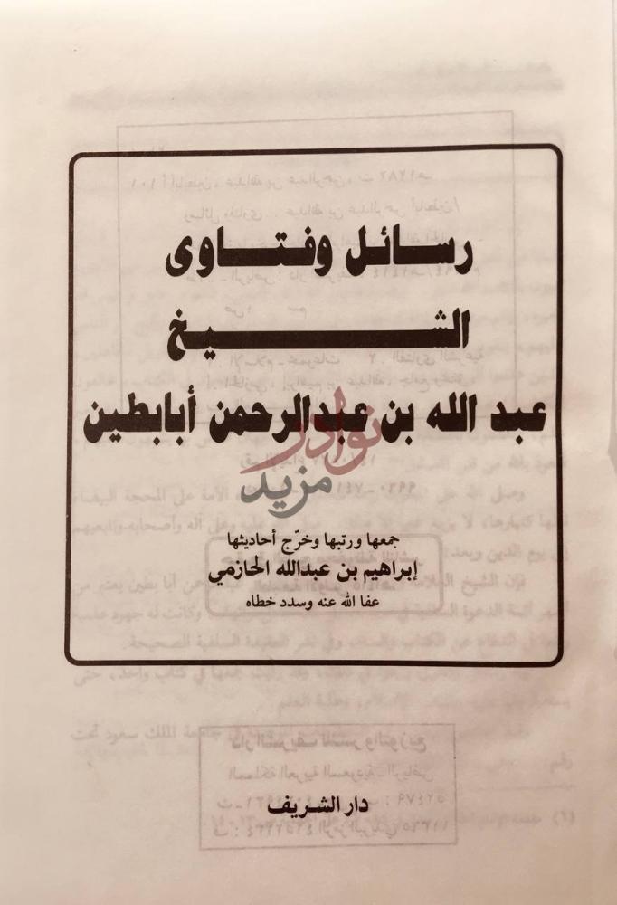صفحة عنوان كتاب رسائل وفتاوى الشيخ عبد الله عبد الرحمن