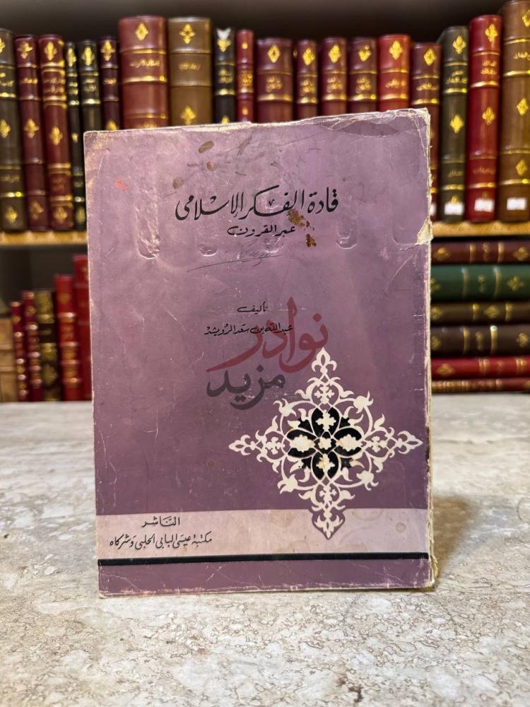 غلاف كتاب قادة الفكر الاسلامي عبر القرون