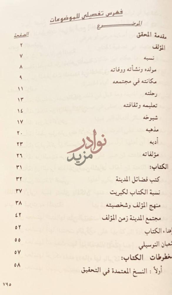 فهرس كتاب الجواهر الثمينة في محاسن المدينة فهرس تفصيلي