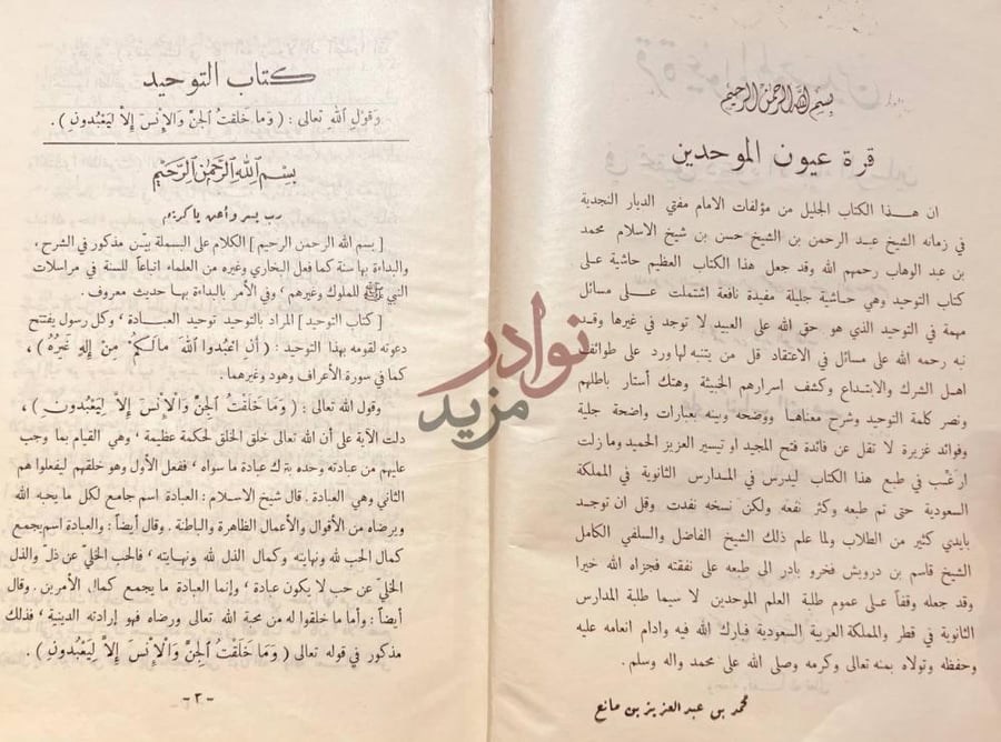 مقدمة كتاب قرة عيون الموحدين في تحقيق دعوة الانبياء المرسلين