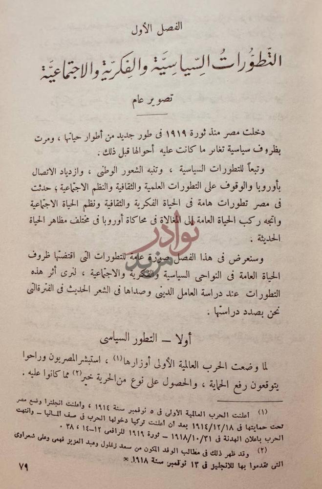 فصل كتاب العامل الدينى في الشعر المصرى الحديث