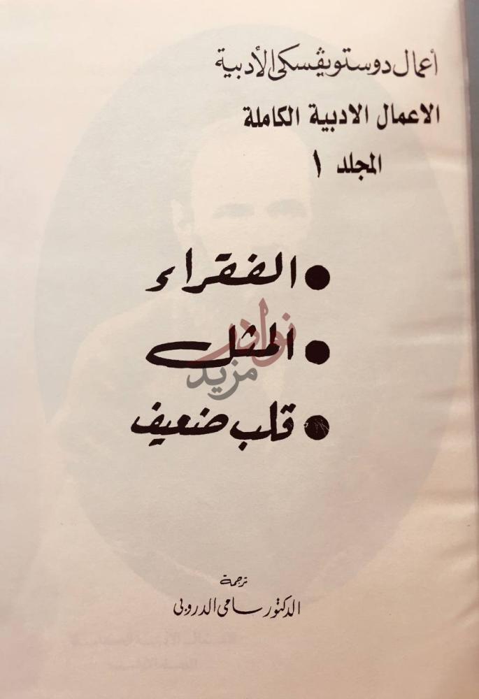 صفحة عنوان كتاب اعمال دوستويفسكي الادبية الكاملة