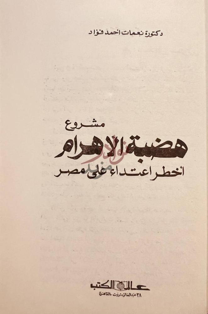 صفحة عنوان كتاب مشروع هضبة الاهرام اخطر اعتداء على مصر