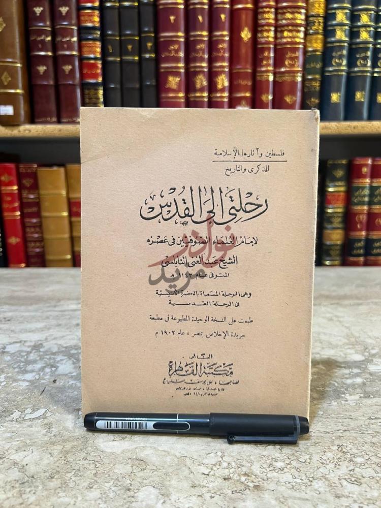 غلاف كتاب رحلتي إلى القدس غلاف الكتاب