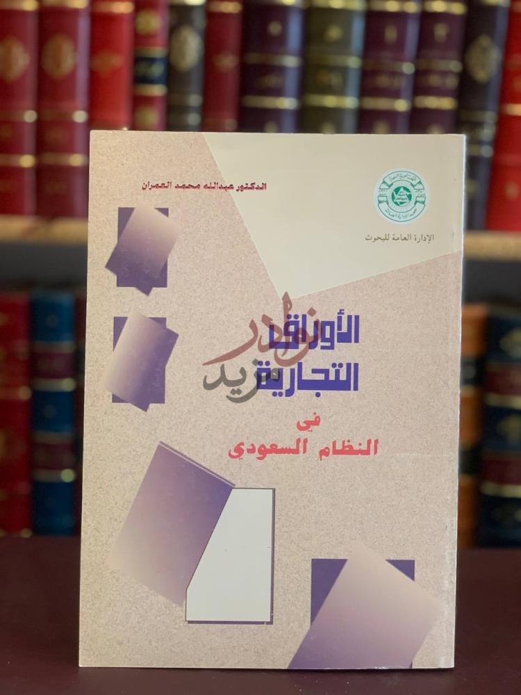 غلاف كتاب الاوراق التجارية في النظام السعودي