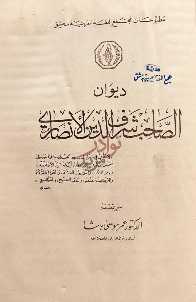 صفحة عنوان كتاب ديوان الصاحب شرف الدين الانصاري