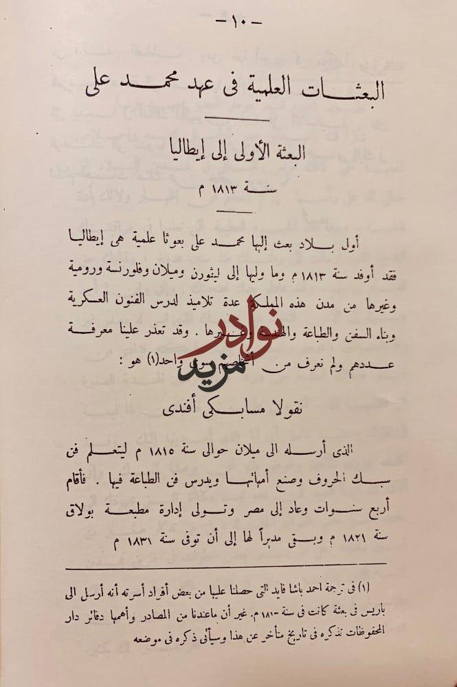 البعثات العلمية في عهد محمد علي ثم عهد عباس الاول وسعيد تجليد هامش