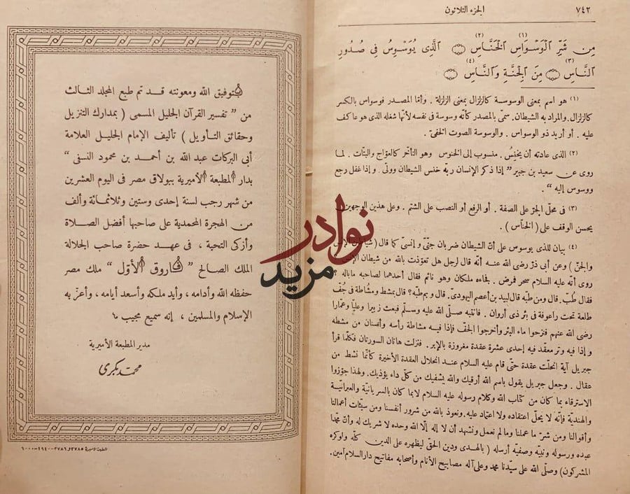 تفسير القران الجليل المسمى مدارك التنزيل وحقائق التاويل 3/1/النسفي