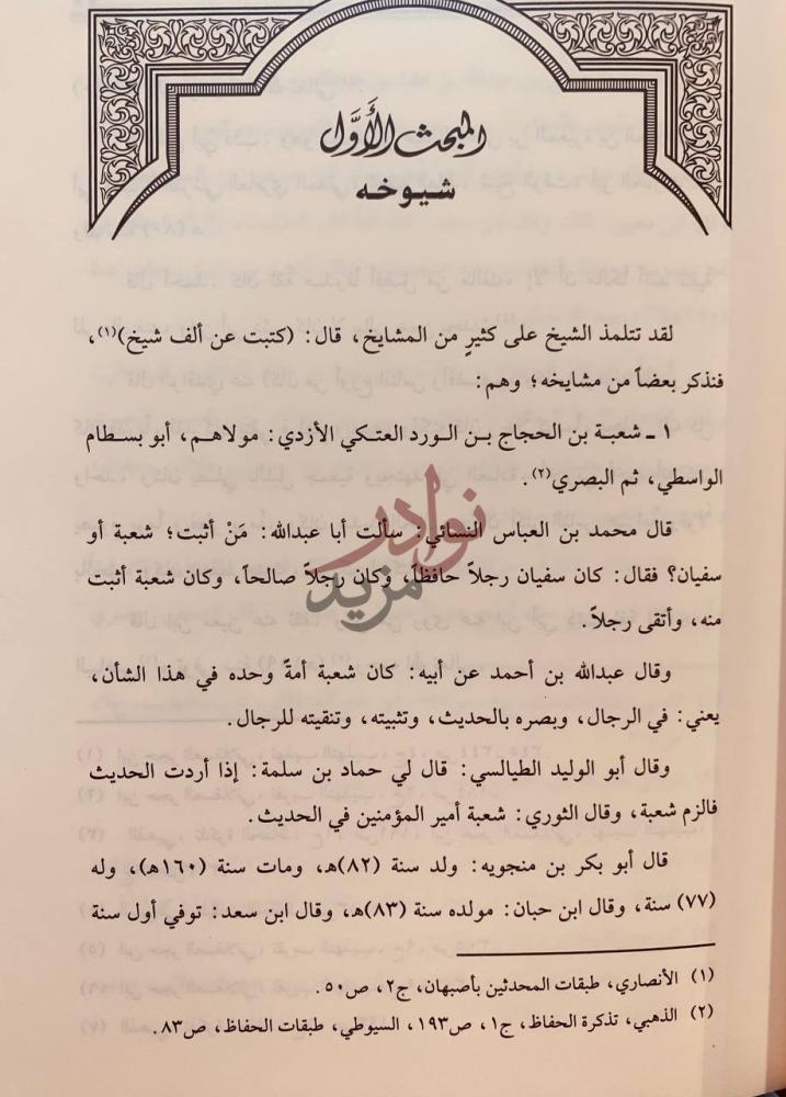 صفحة داخلية كتاب الطيالسي ومروياته التاريخية