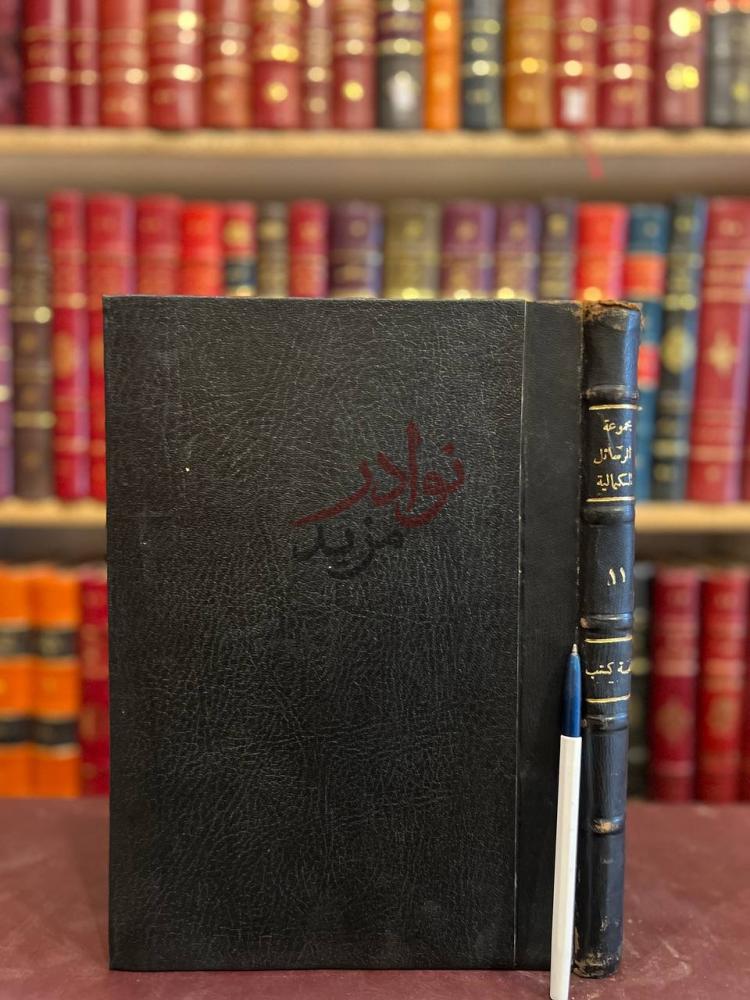 تجليد كتاب مجموعة الرسائل الكمالية