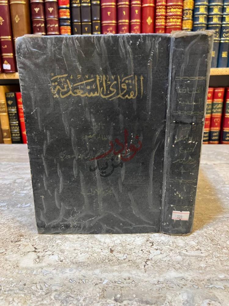غلاف كتاب الفتاوى السعدية الفتاوى السعدية