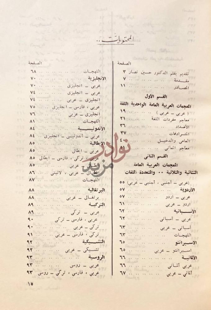 فهرس كتاب المعجمات العربية ببليوجرافية شاملة مشروحة