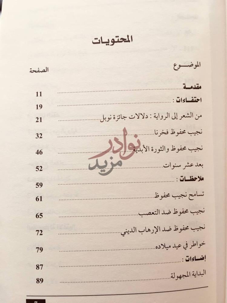 فهرس كتاب نجيب محفوظ الرمز والقيمة المحتويات