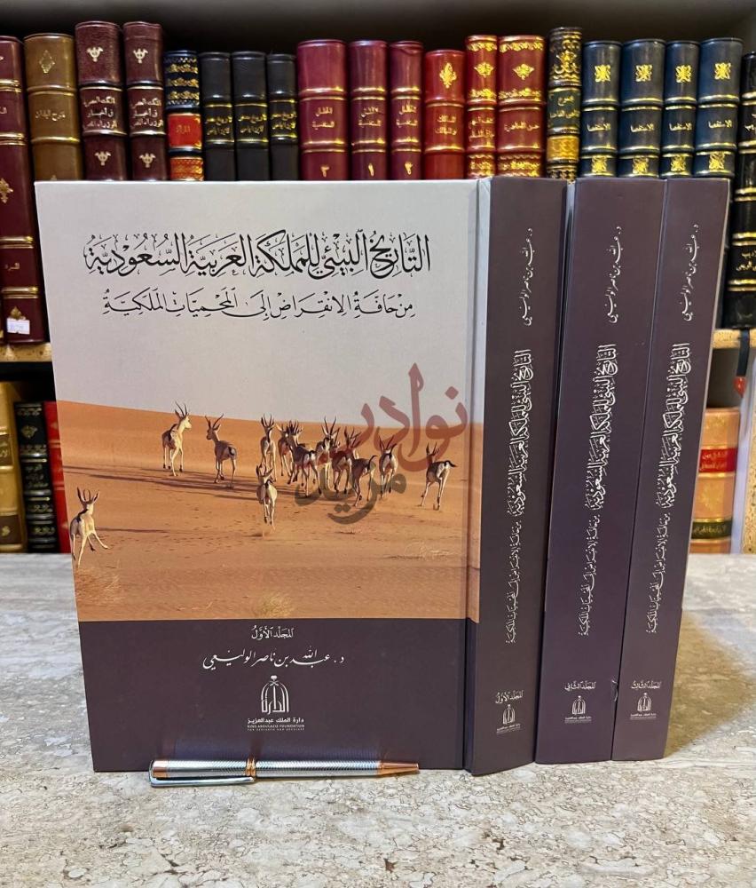 غلاف كتاب التاريخ البيئي للملكة العربية السعودية من حافة
