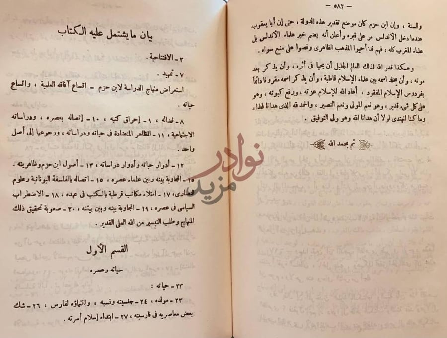 فهرس كتاب ابن حزم حياته وعصره اراؤه وفقهه