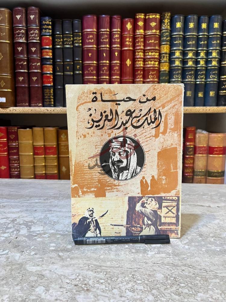 غلاف كتاب من حياة الملك عبدالعزيز