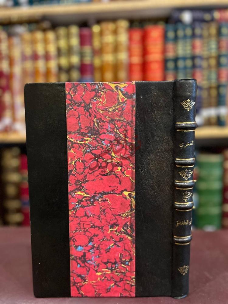 غلاف كتاب الفخري في الاداب السلطانية والدول الاسلامية