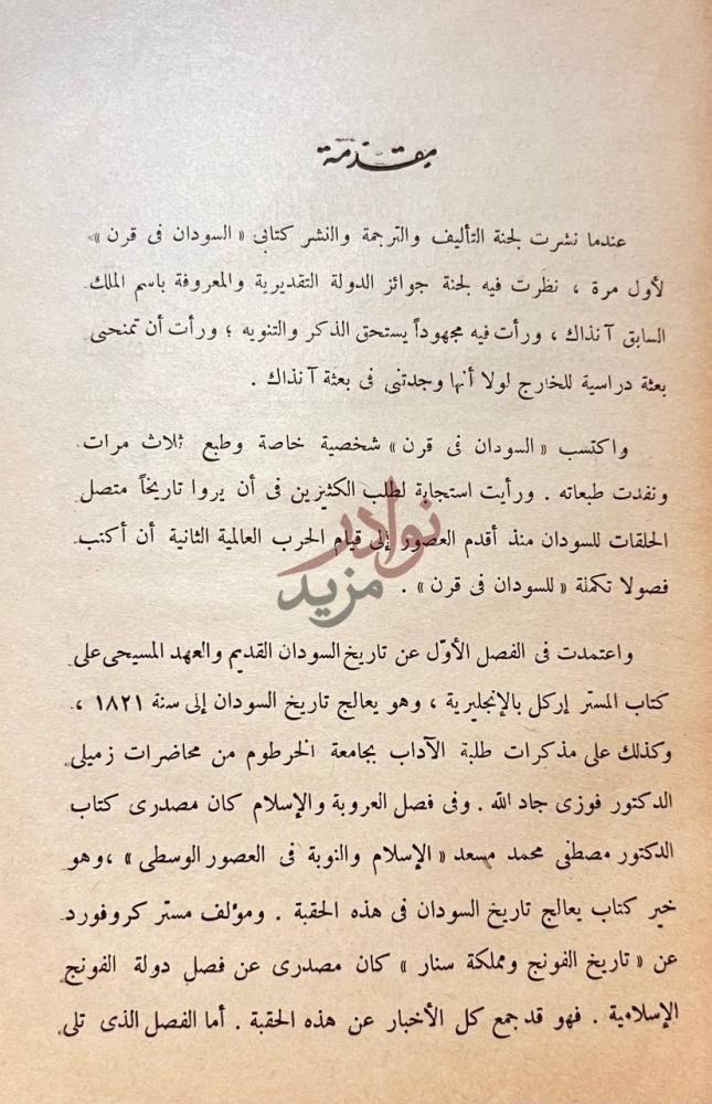 مقدمة كتاب السودان عبر القرون به مقدمة