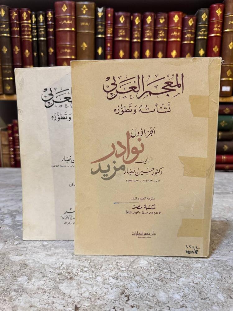غلاف كتاب المعجم العربي نشاته وتطوره المعجم العربي نشأته