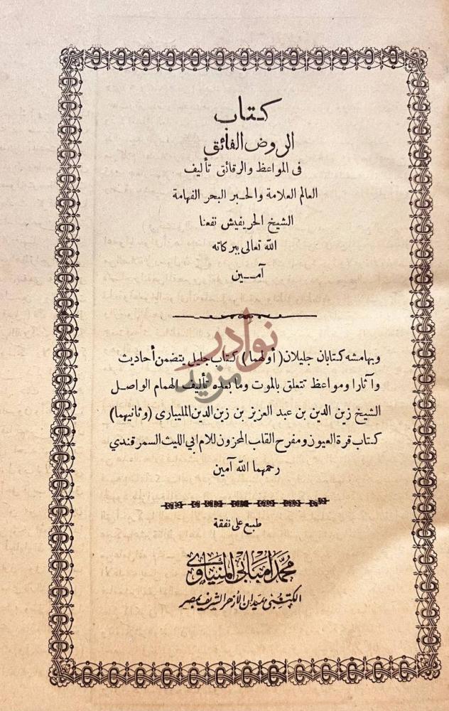 صفحة عنوان كتاب الروض الفائق في المواعظ والرقائق